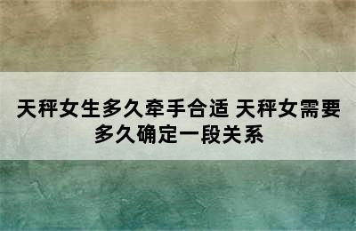 天秤女生多久牵手合适 天秤女需要多久确定一段关系